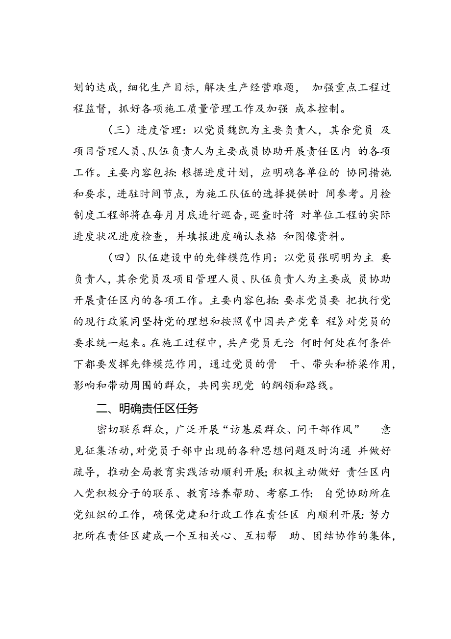 某某集团临时党支部党员责任区实施方案.docx_第2页