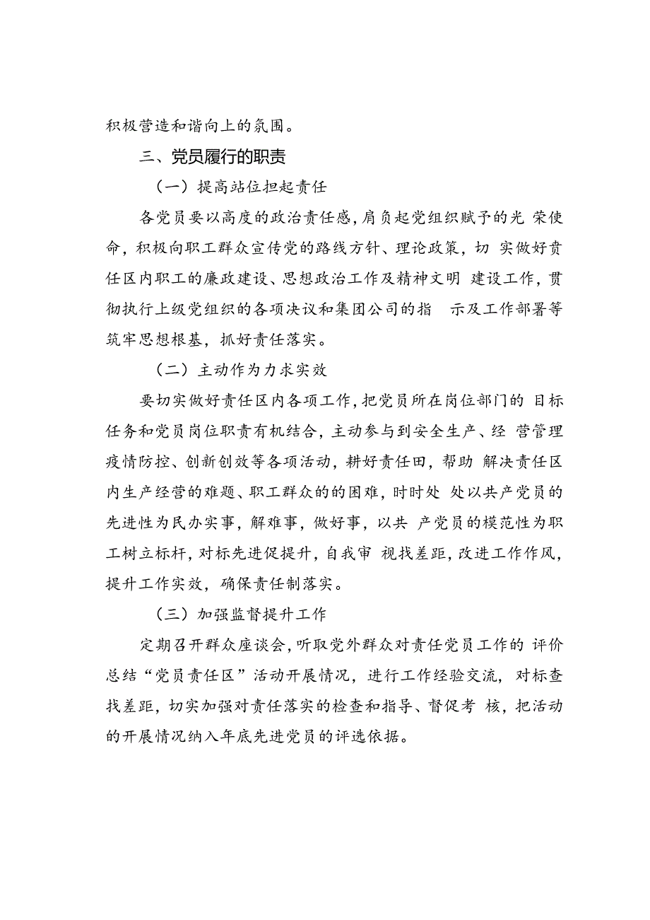 某某集团临时党支部党员责任区实施方案.docx_第3页