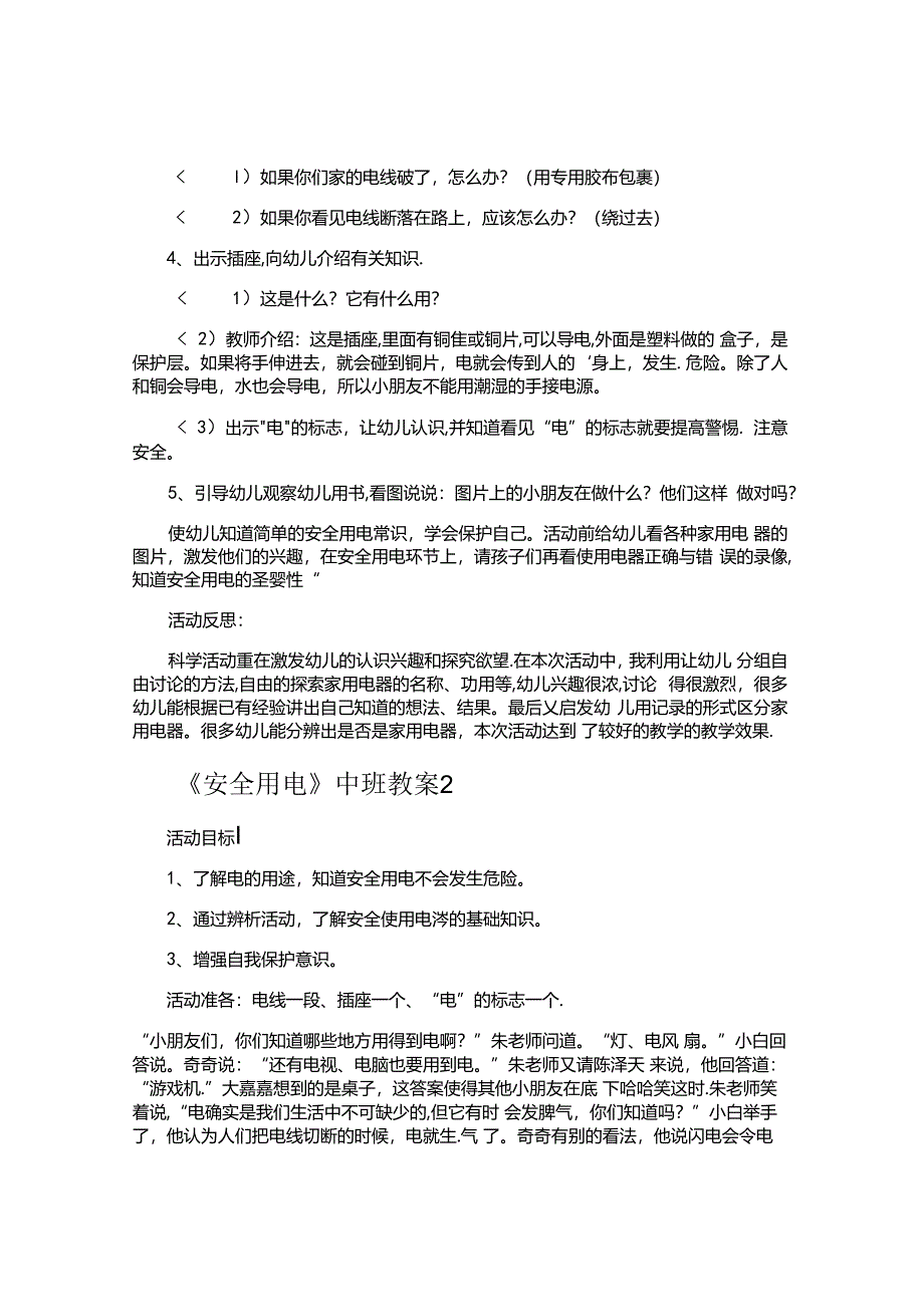 《安全用电》中班教案.docx_第2页