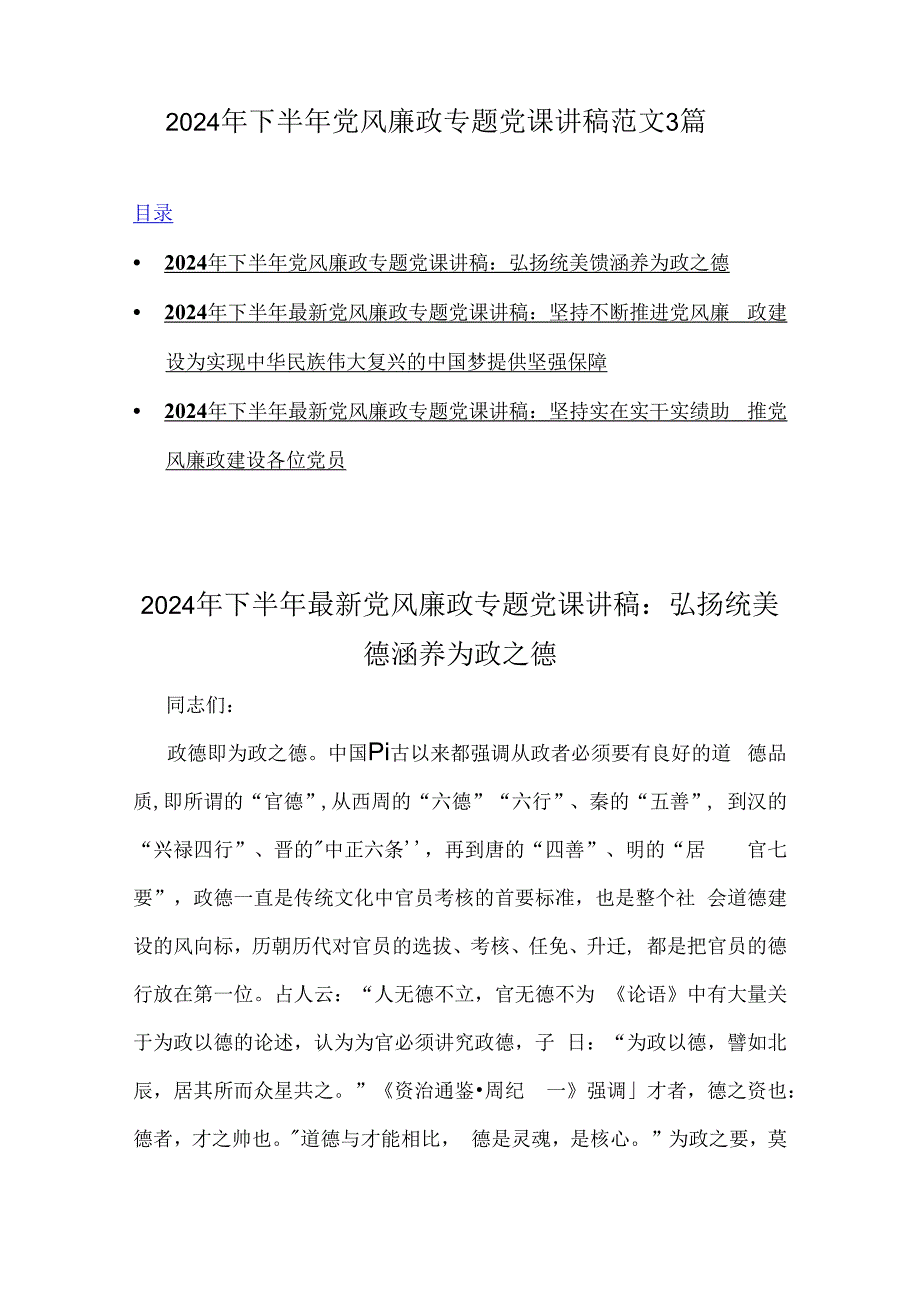 2024年下半年党风廉政专题党课讲稿范文3篇.docx_第1页