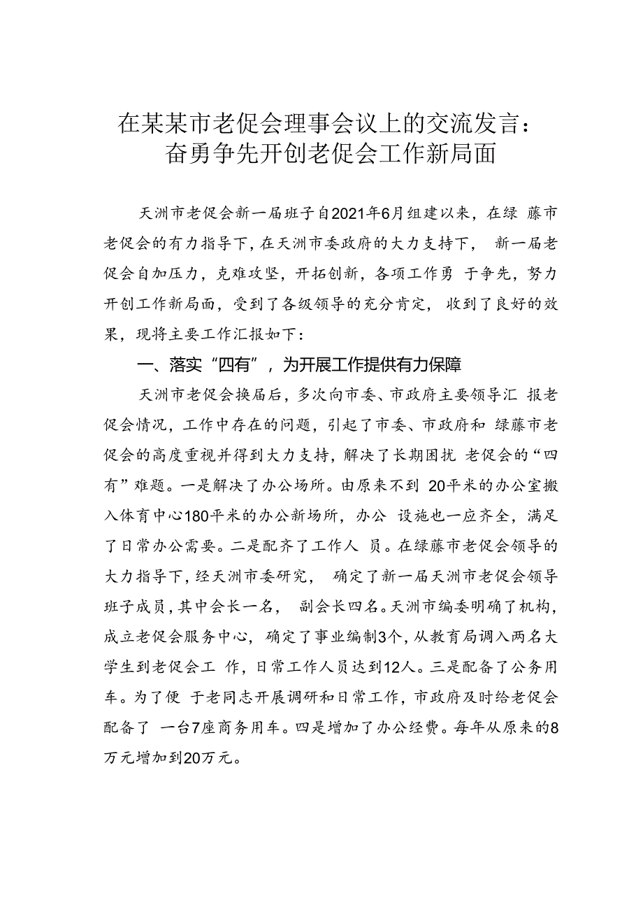 在某某市老促会理事会议上的交流发言：奋勇争先开创老促会工作新局面.docx_第1页