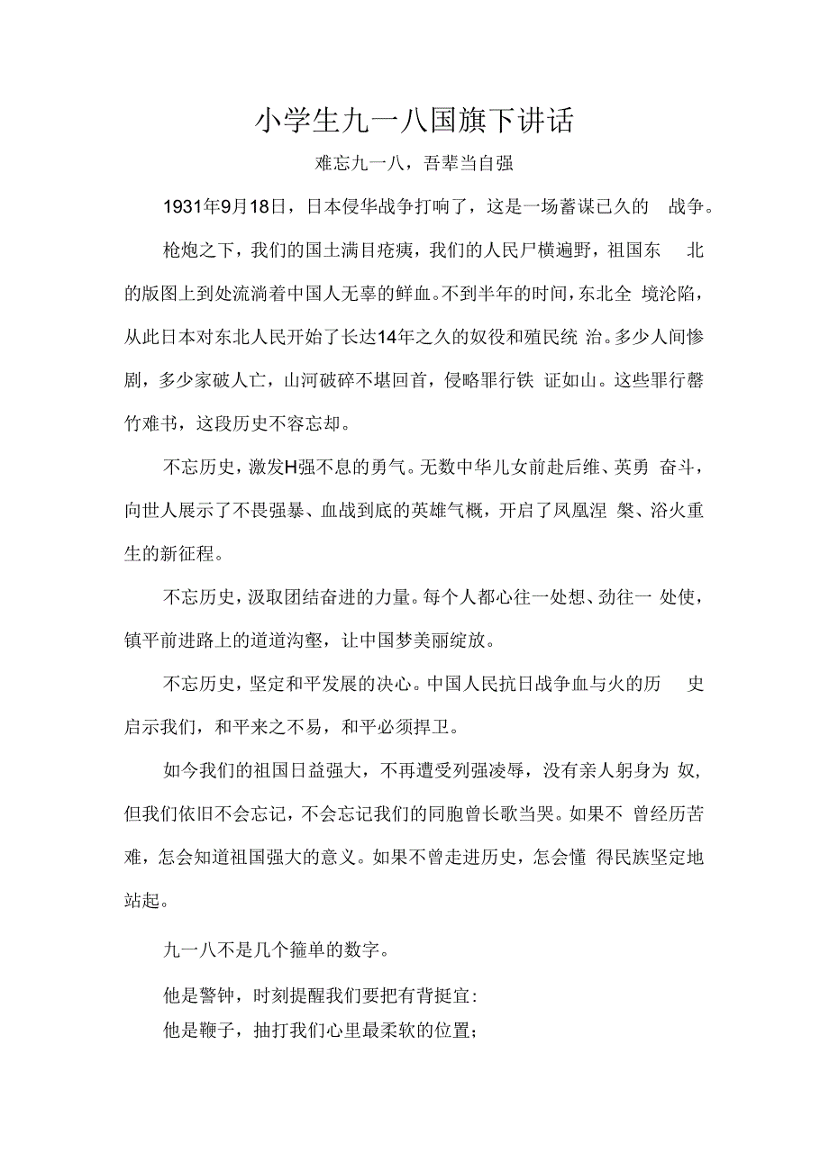 小学生九一八国旗下讲话.docx_第1页