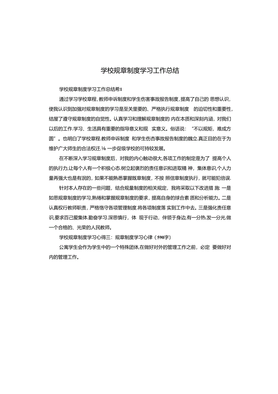 学校规章制度学习工作总结.docx_第1页