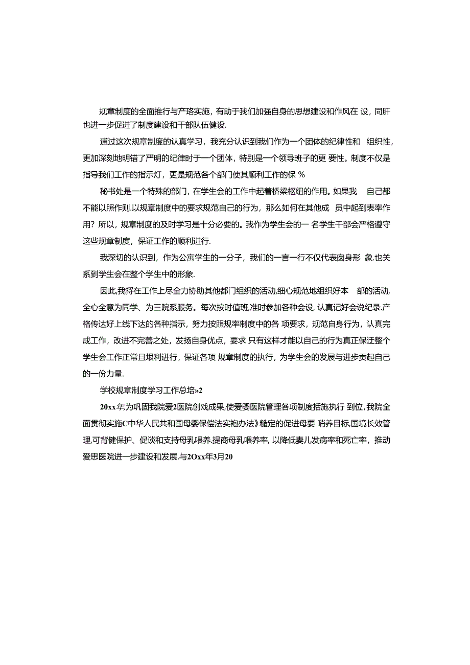 学校规章制度学习工作总结.docx_第2页