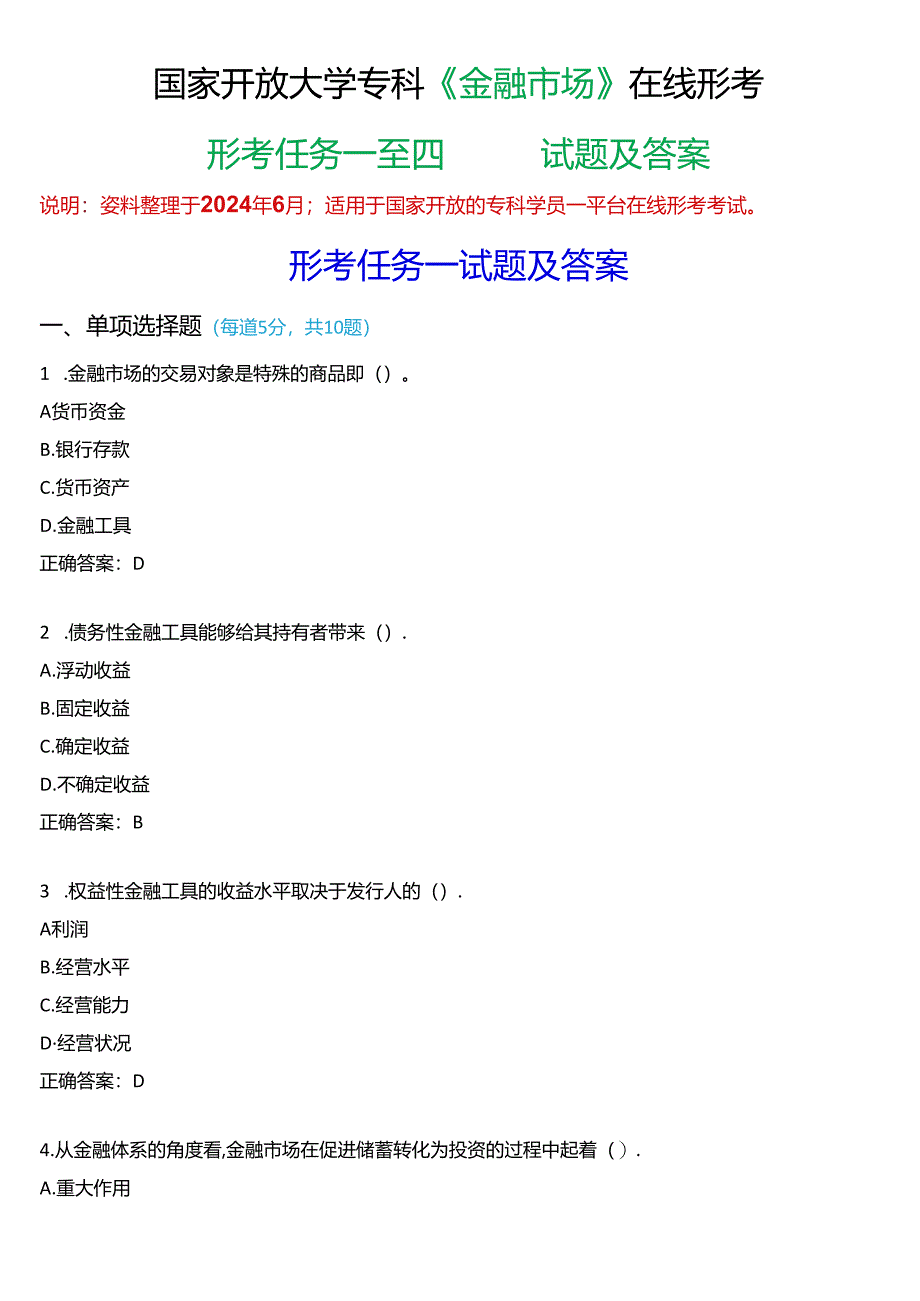 国家开放大学专科《金融市场》在线形考(形考任务一至四)试题及答案.docx_第1页