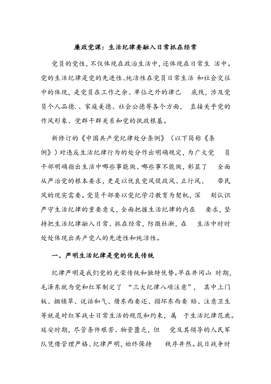 廉政党课：生活纪律要融入日常抓在经常.docx_第1页