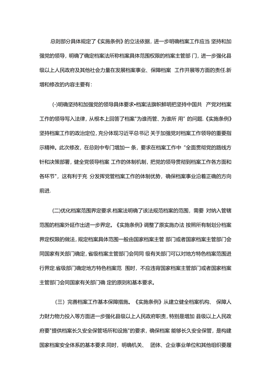 《档案法实施条例》学习宣传提纲.docx_第3页