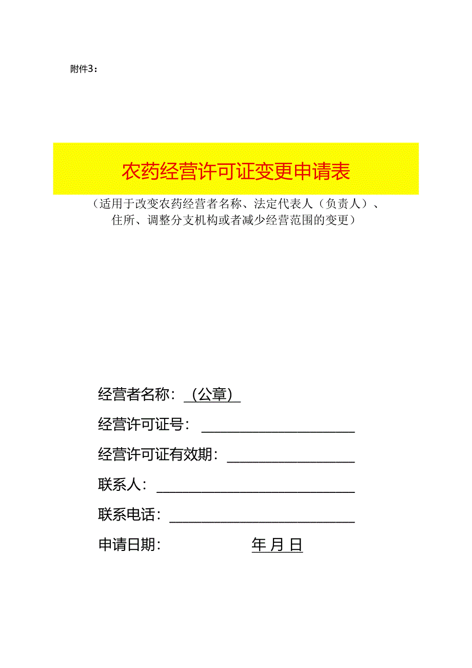 农药经营许可证变更申请表（空白模板）.docx_第1页