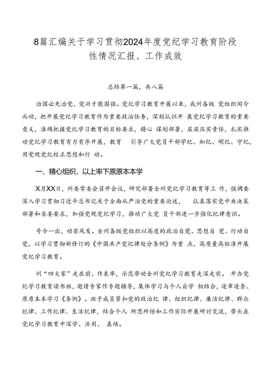 8篇汇编关于学习贯彻2024年度党纪学习教育阶段性情况汇报、工作成效.docx_第1页