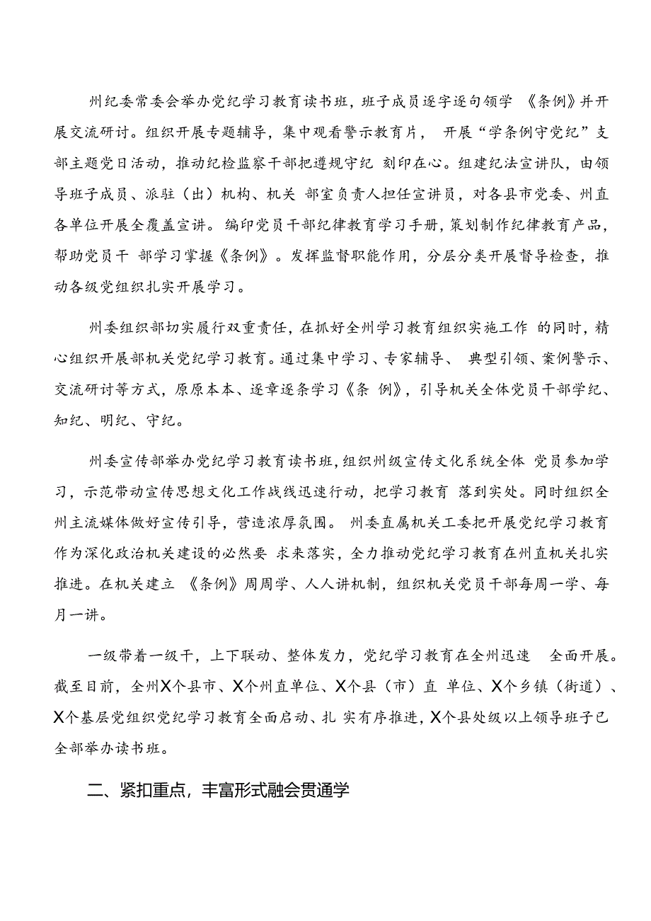 8篇汇编关于学习贯彻2024年度党纪学习教育阶段性情况汇报、工作成效.docx_第2页