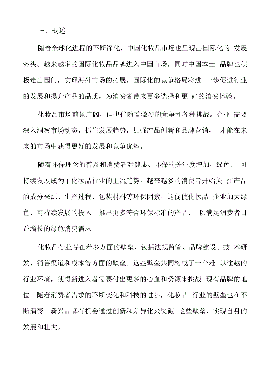 化妆品行业发展方向.docx_第2页