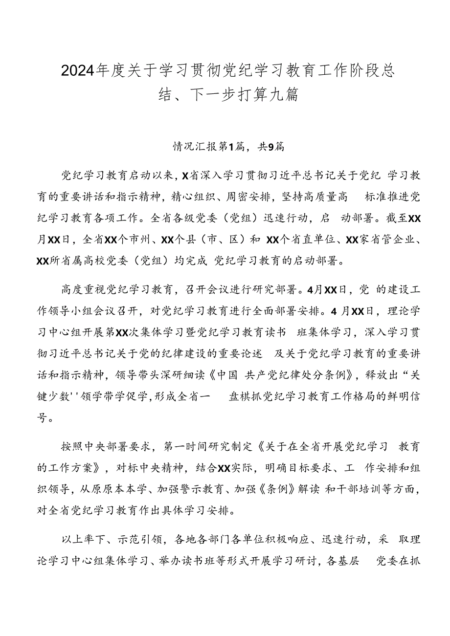 2024年度关于学习贯彻党纪学习教育工作阶段总结、下一步打算九篇.docx_第1页