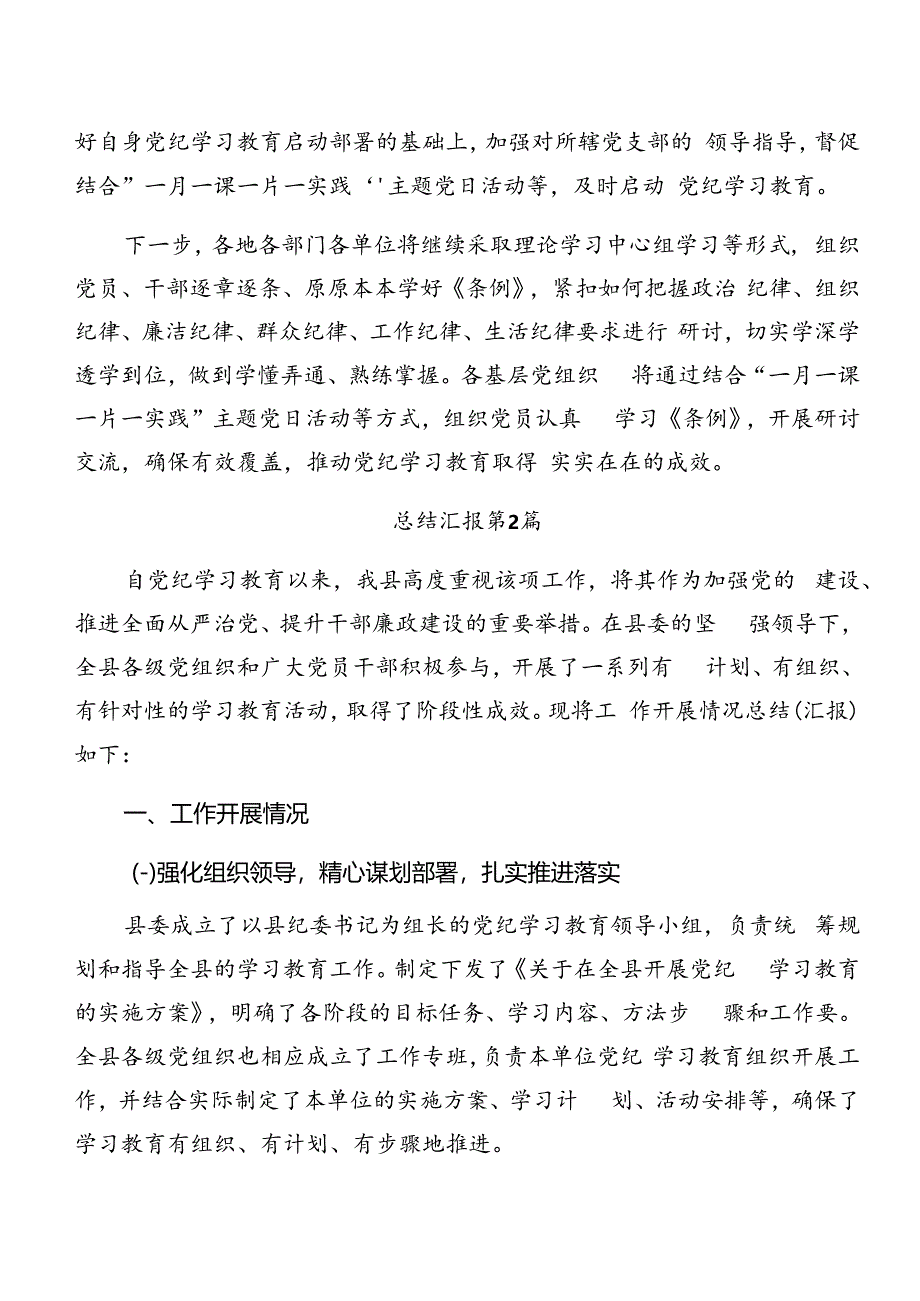 2024年度关于学习贯彻党纪学习教育工作阶段总结、下一步打算九篇.docx_第2页