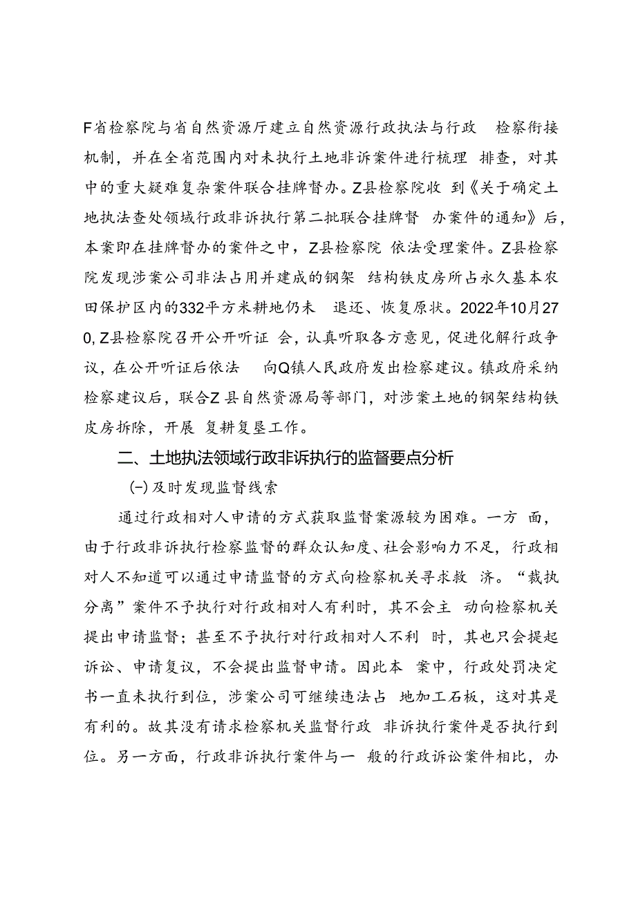 “裁执分离”模式下强化行政非诉执行监督探索.docx_第3页