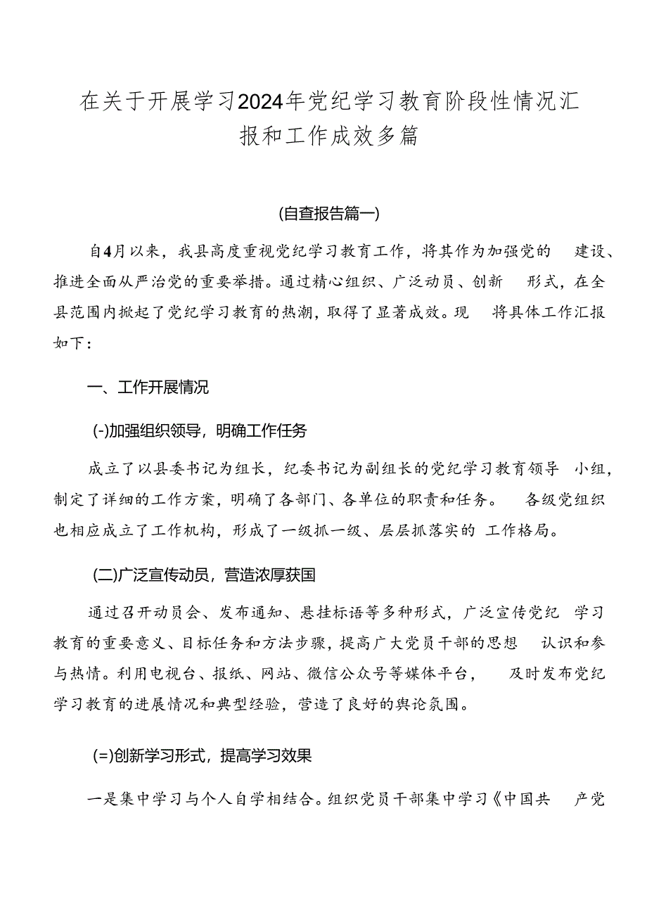 在关于开展学习2024年党纪学习教育阶段性情况汇报和工作成效多篇.docx_第1页