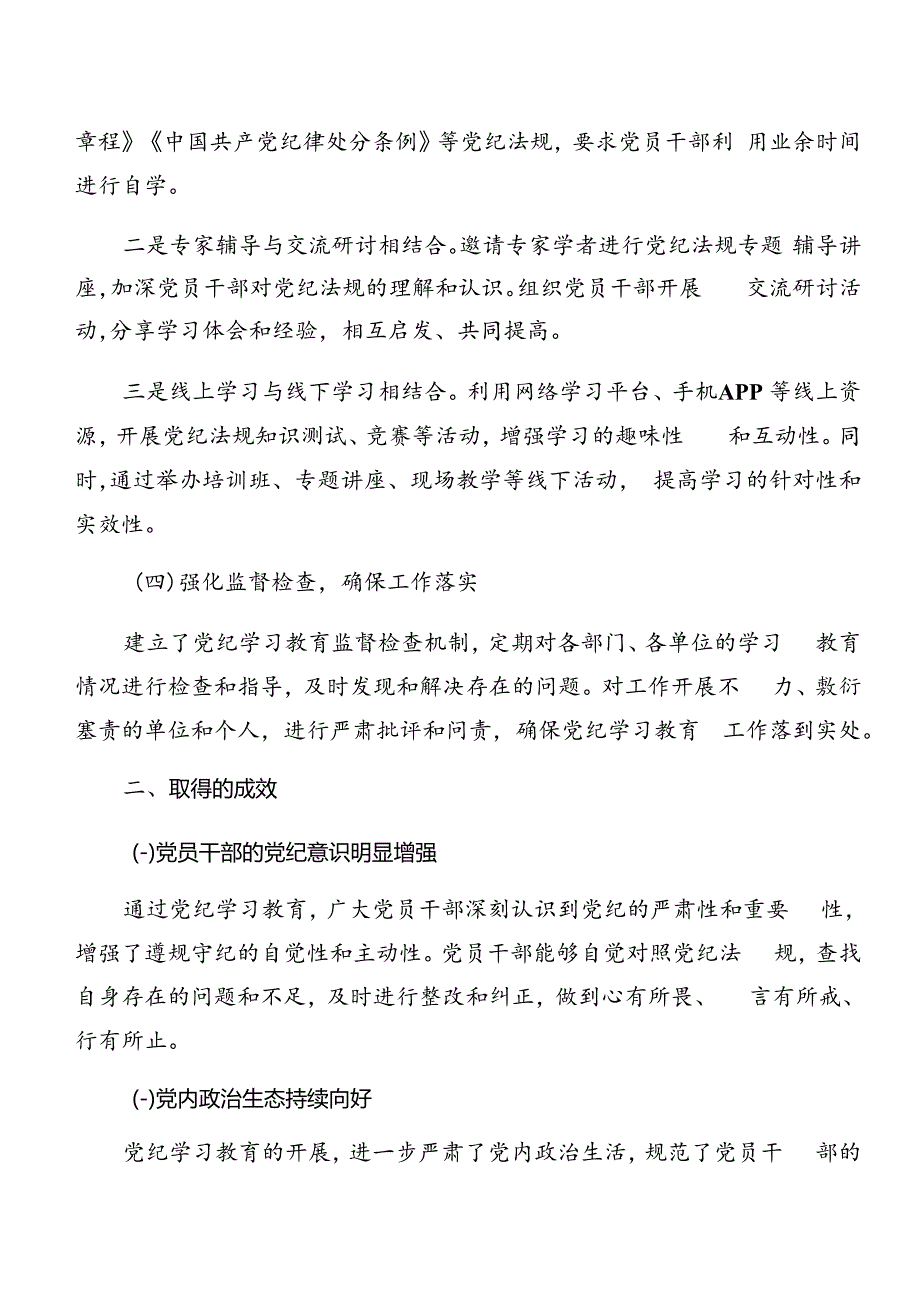 在关于开展学习2024年党纪学习教育阶段性情况汇报和工作成效多篇.docx_第2页