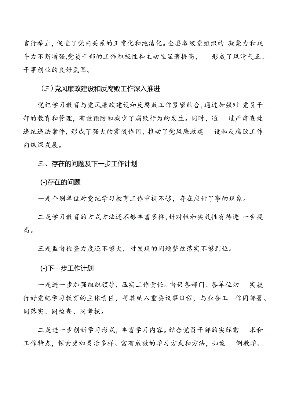 在关于开展学习2024年党纪学习教育阶段性情况汇报和工作成效多篇.docx_第3页