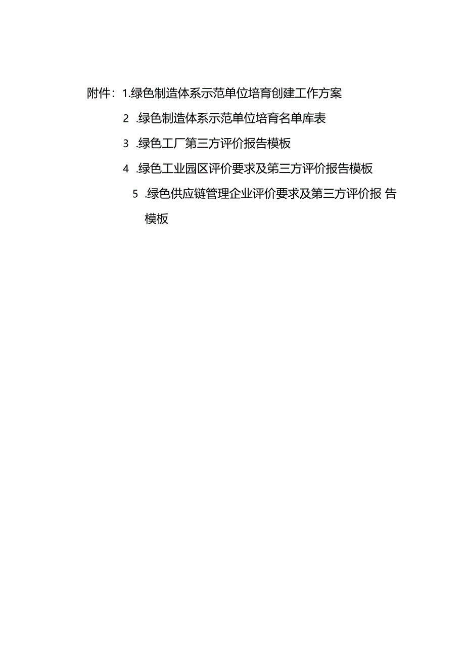 内蒙古绿色制造体系示范单位培育创建工作方案、工厂、园区、供应链管理企业评价要求及第三方评价报告模板.docx_第1页