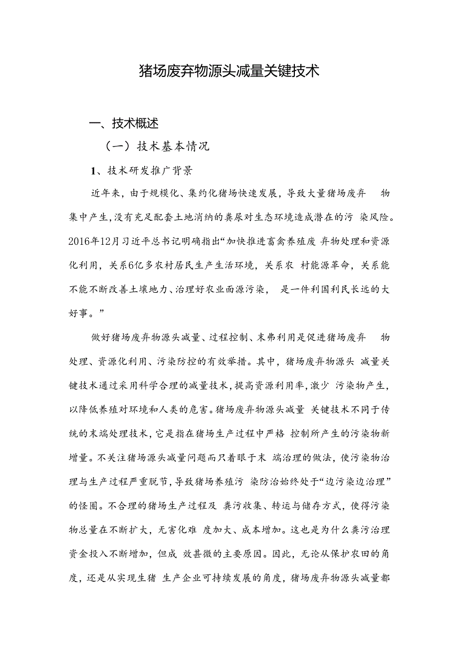 2024年上海市农业主推技-猪场废弃物源头减量关键技术.docx_第1页