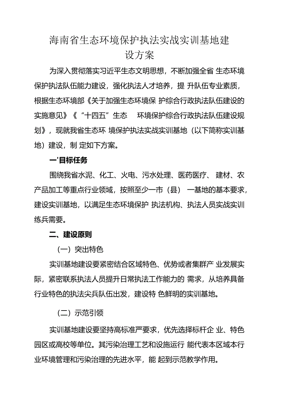 海南省生态环境保护执法实战实训基地建设方案.docx_第1页