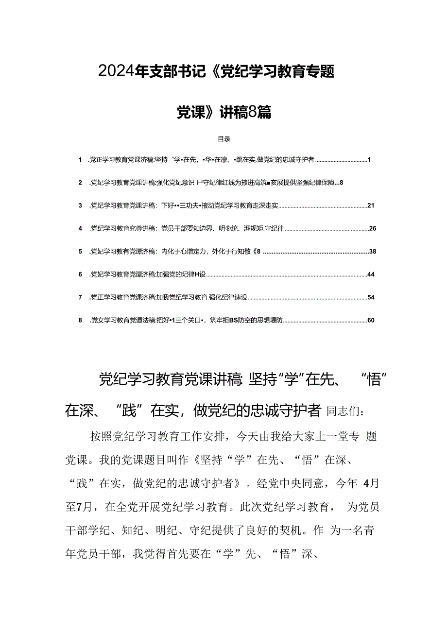 2024年支部书记《党纪学习教育专题党课》讲稿8篇.docx_第1页