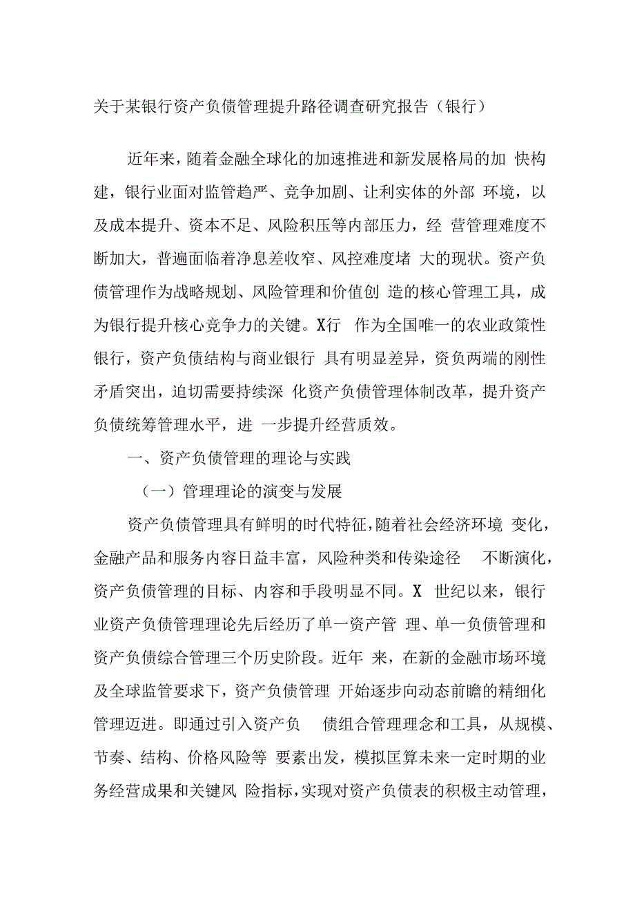 关于某银行资产负债管理提升路径调查研究报告（银行）.docx_第1页