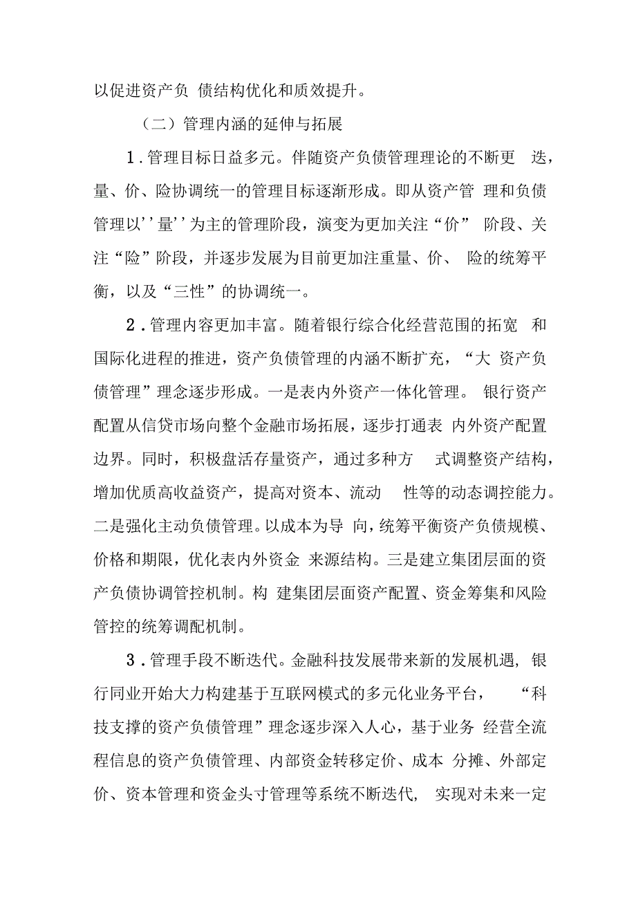 关于某银行资产负债管理提升路径调查研究报告（银行）.docx_第2页