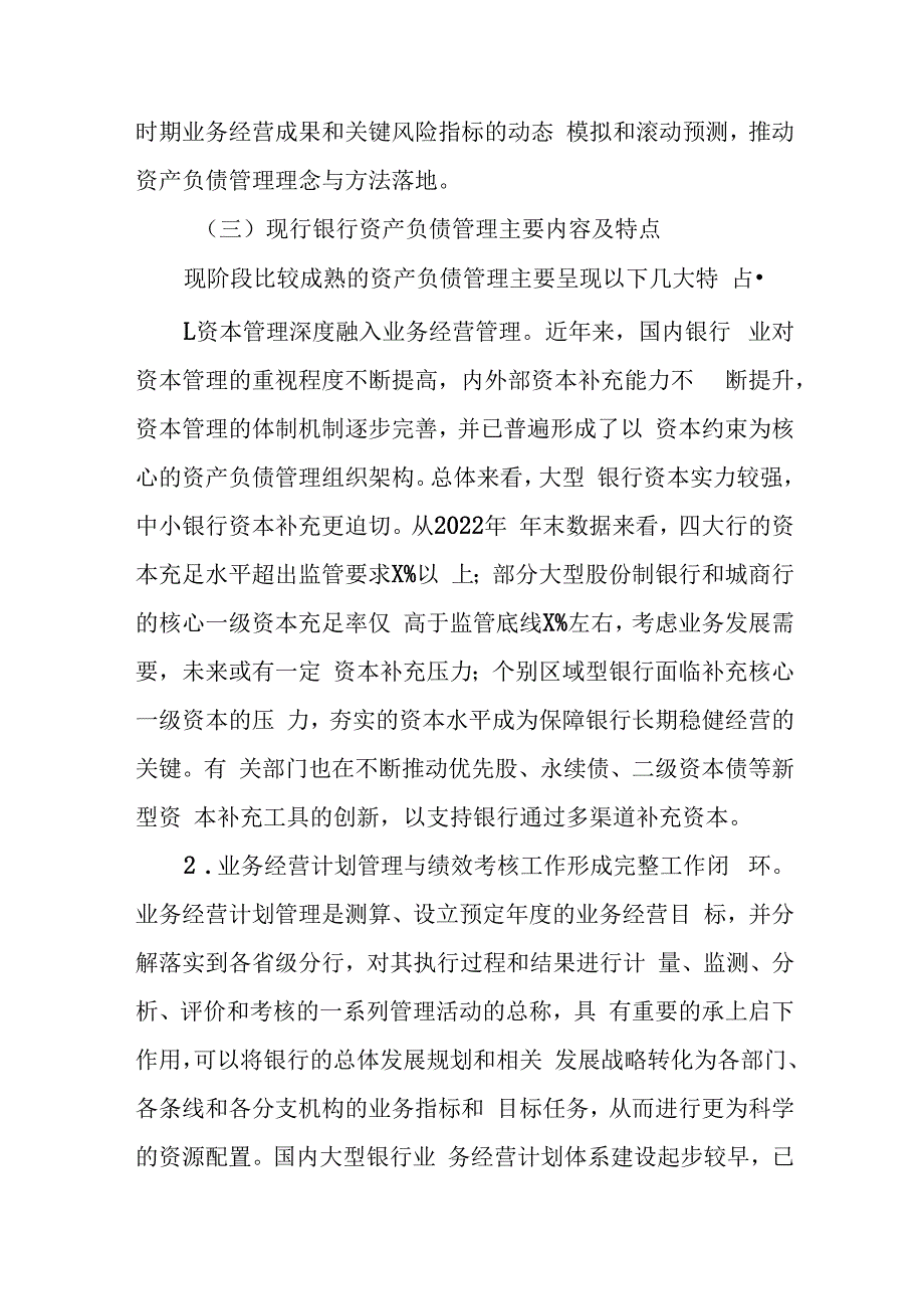 关于某银行资产负债管理提升路径调查研究报告（银行）.docx_第3页