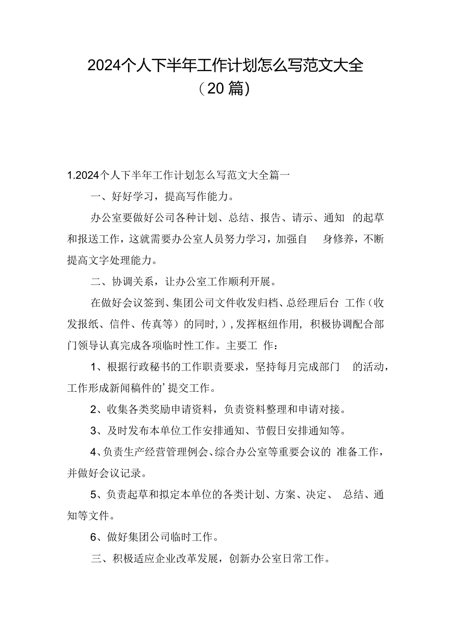 2024个人下半年工作计划怎么写范文大全（20篇）.docx_第1页