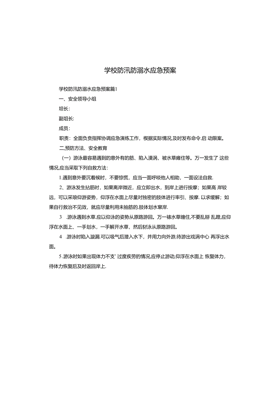 学校防汛防溺水应急预案.docx_第1页