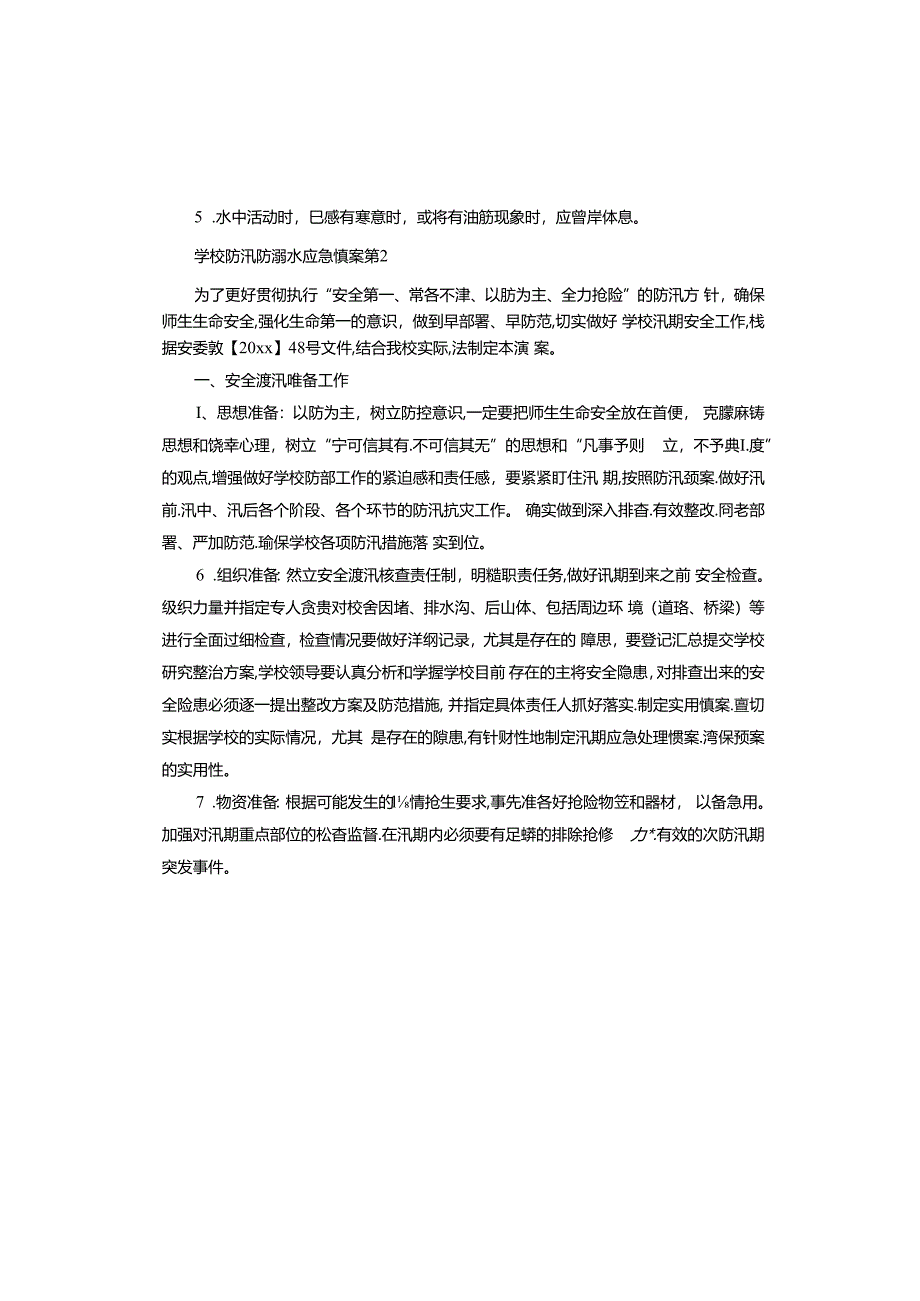 学校防汛防溺水应急预案.docx_第3页