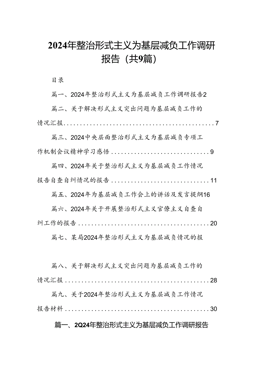 2024年整治形式主义为基层减负工作调研报告9篇供参考.docx_第1页