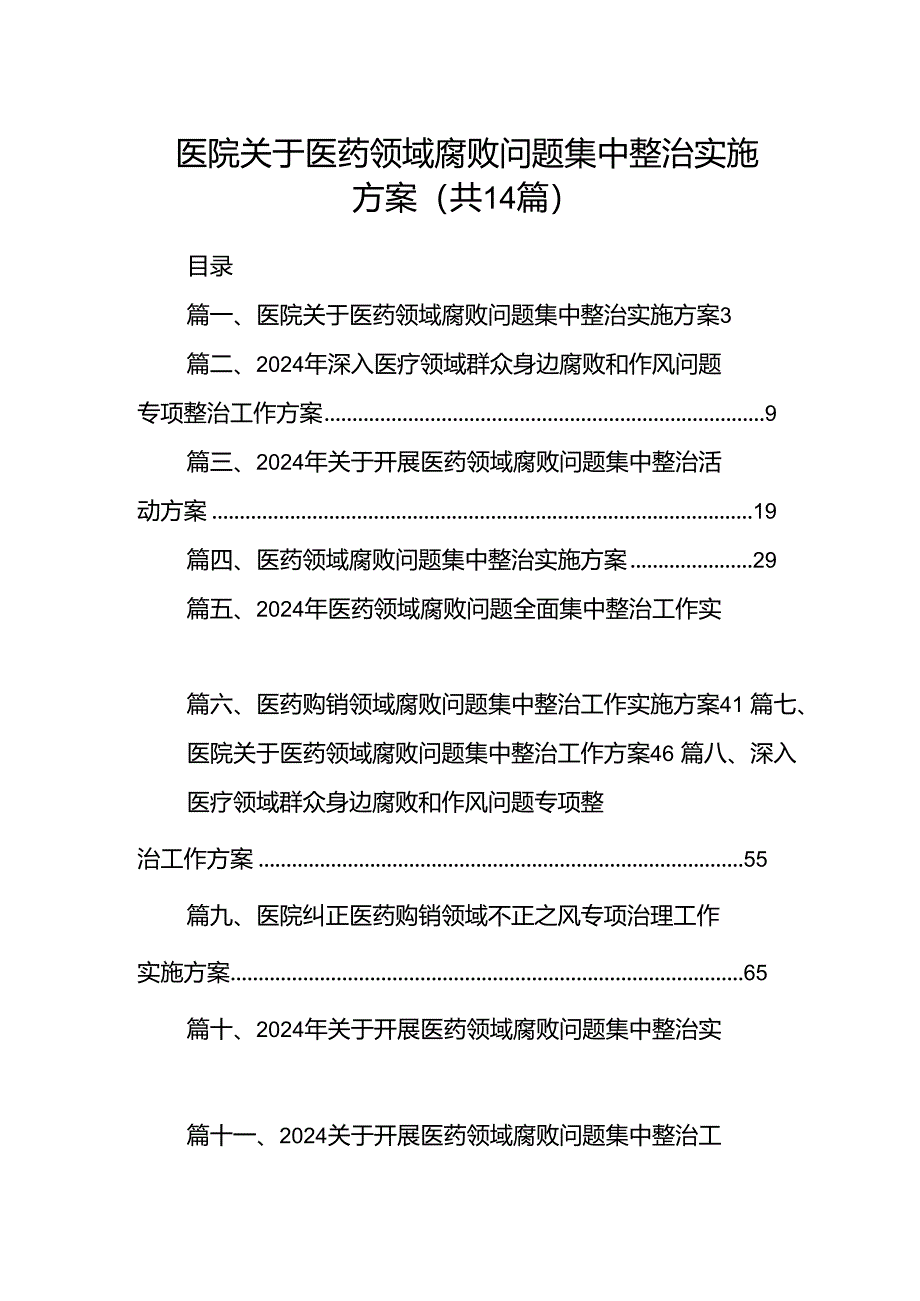 医院关于医药领域腐败问题集中整治实施方案14篇（详细版）.docx_第1页