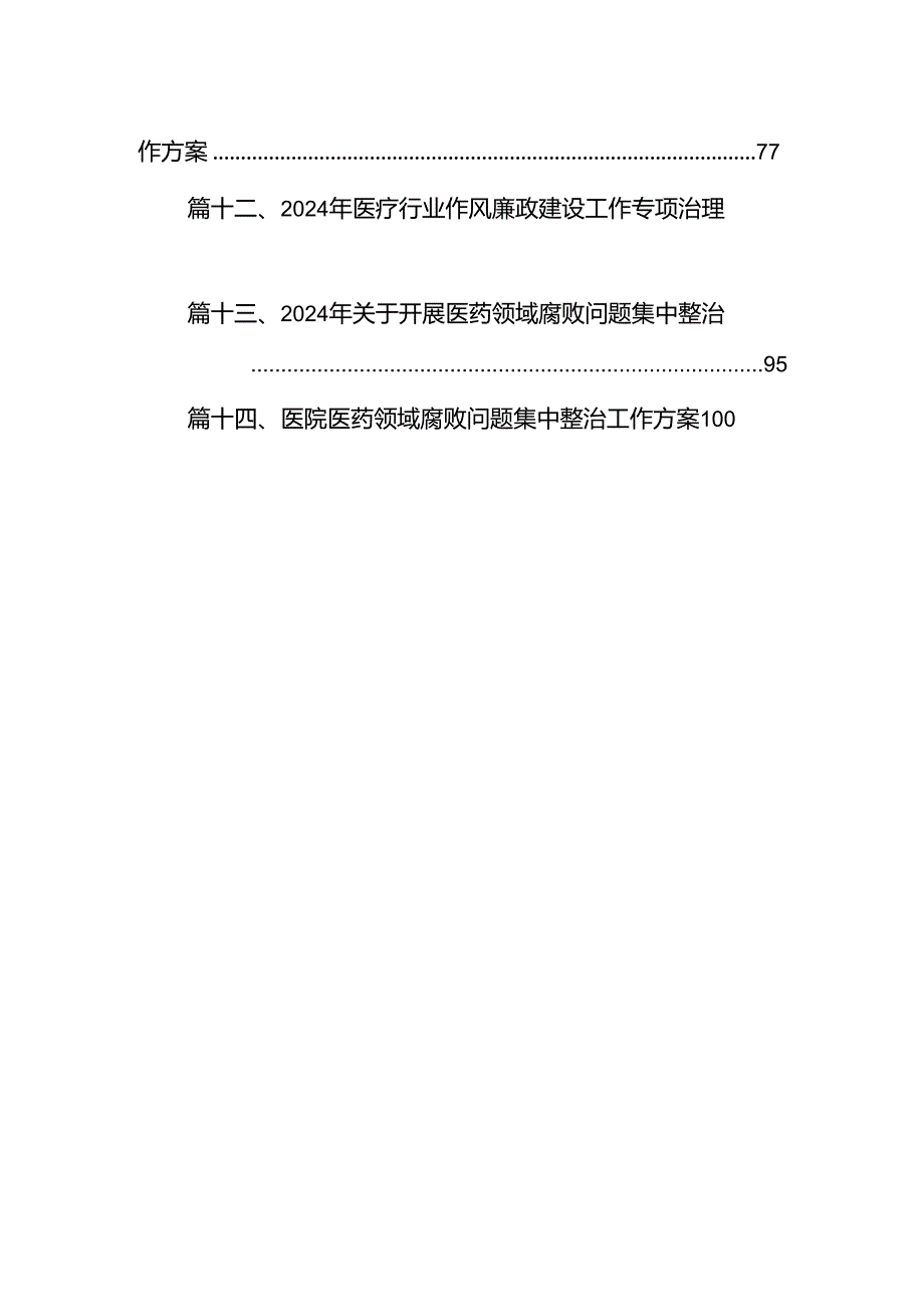 医院关于医药领域腐败问题集中整治实施方案14篇（详细版）.docx_第2页