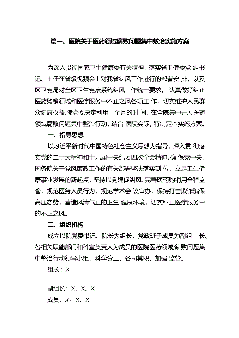 医院关于医药领域腐败问题集中整治实施方案14篇（详细版）.docx_第3页