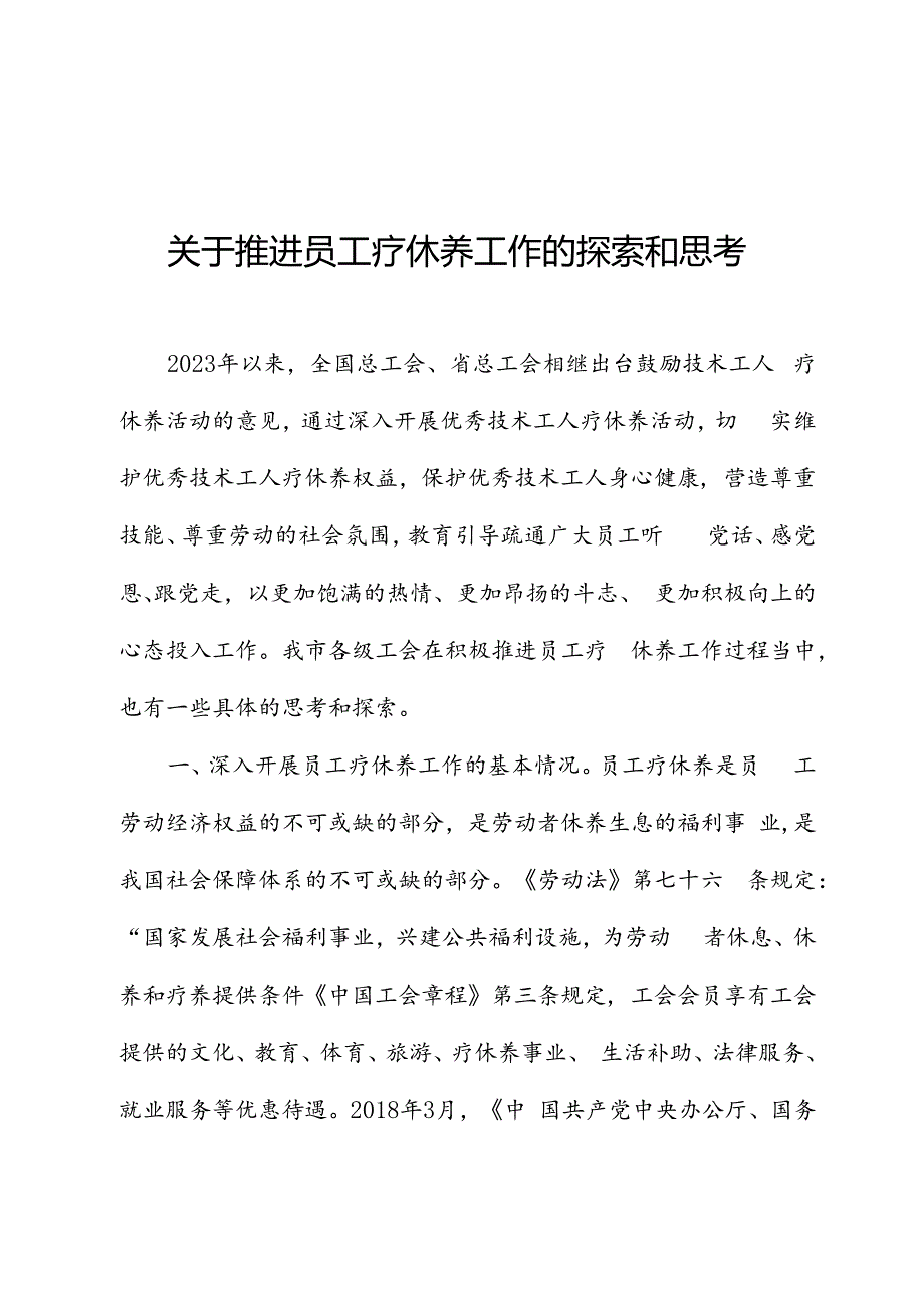 关于推进职工疗休养工作的探索和思考.docx_第1页