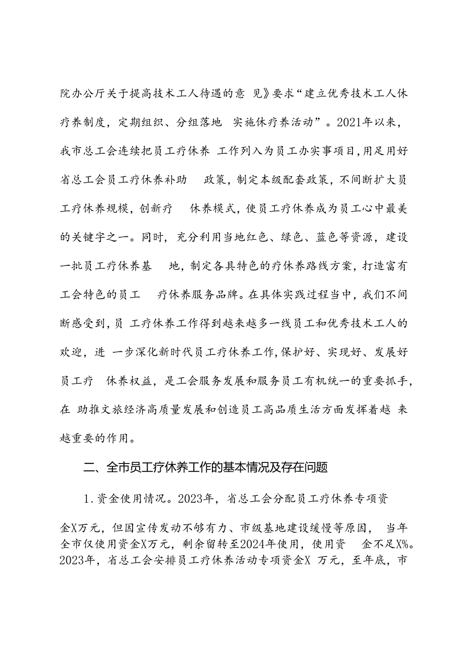 关于推进职工疗休养工作的探索和思考.docx_第2页