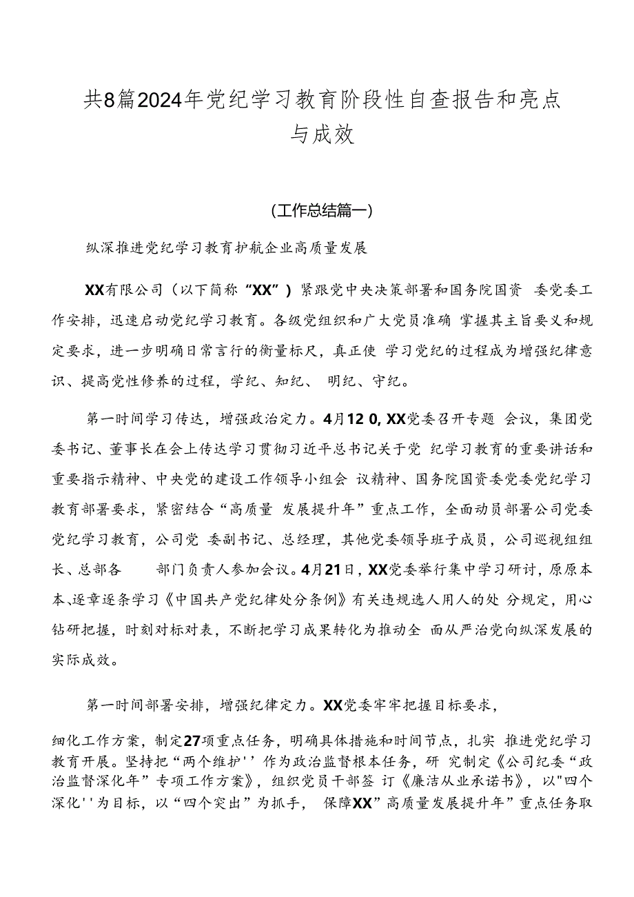 共8篇2024年党纪学习教育阶段性自查报告和亮点与成效.docx_第1页