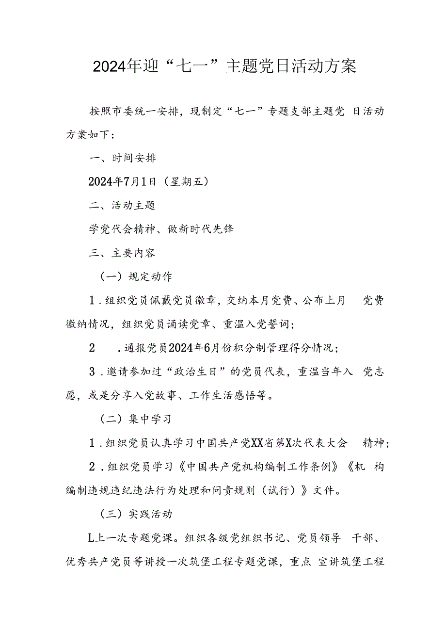 2024年开展迎《七一主题党日》活动方案 汇编8份.docx_第1页