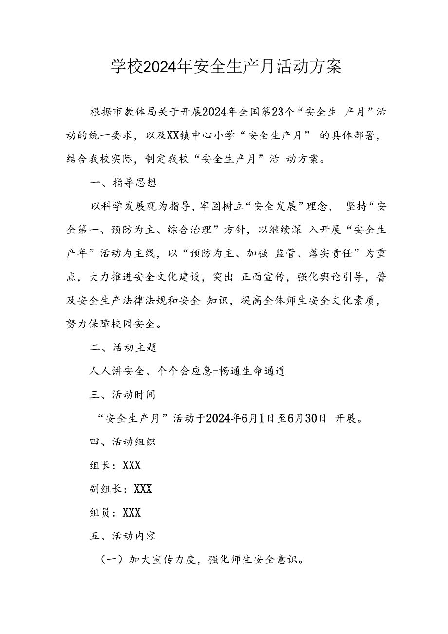 2024年学校《安全生产月》活动方案 （9份）.docx_第1页