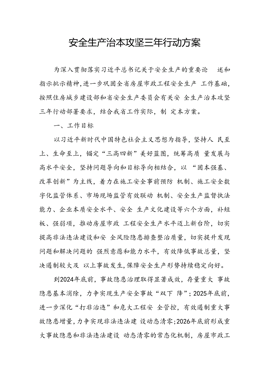 开展《安全生产治本攻坚三年》2024-2026年行动方案 （合计2份）.docx_第1页