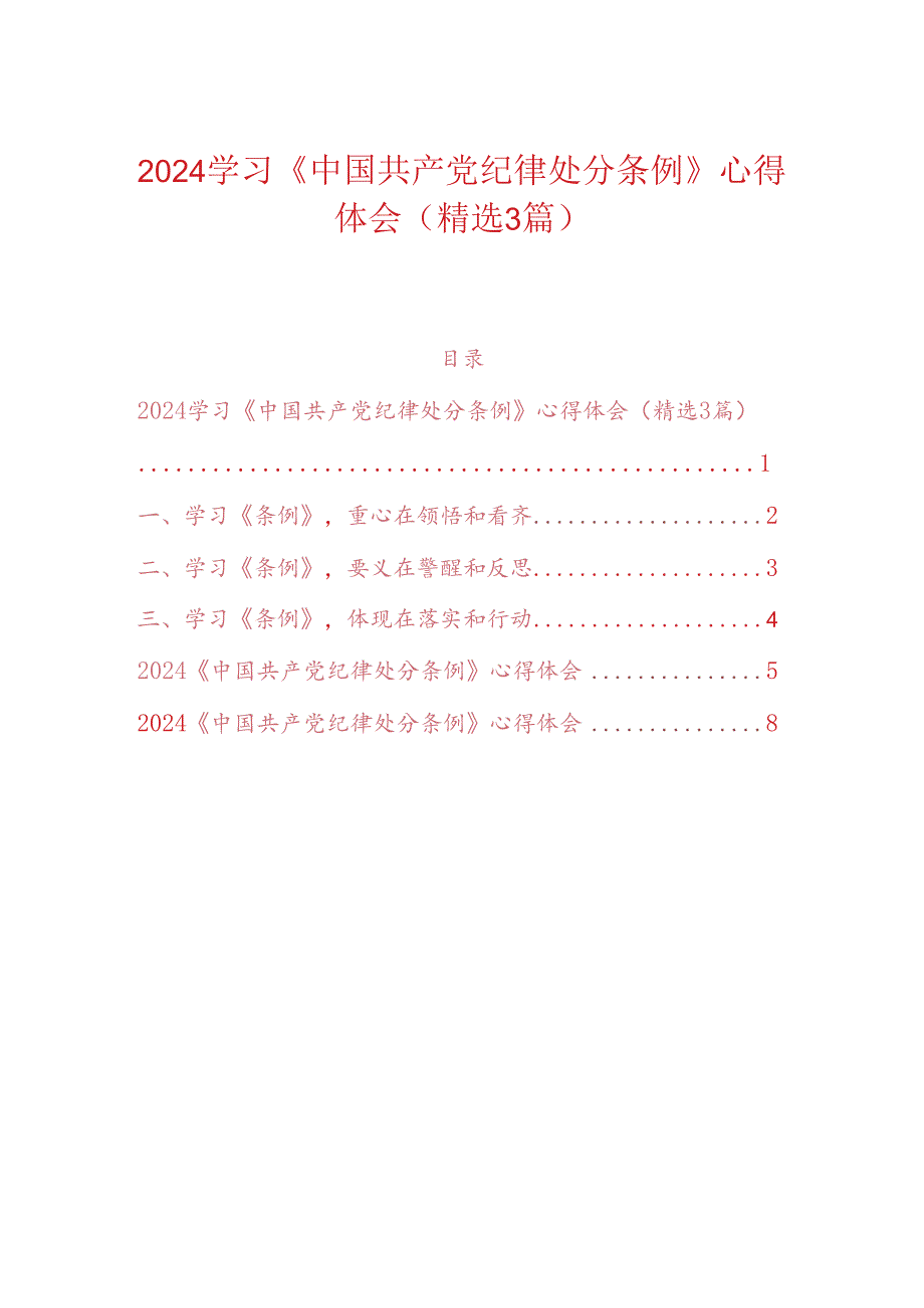 2024学习《中国共产党纪律处分条例》心得体会（精选3篇）.docx_第1页