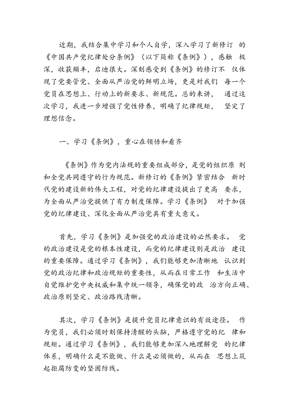 2024学习《中国共产党纪律处分条例》心得体会（精选3篇）.docx_第2页