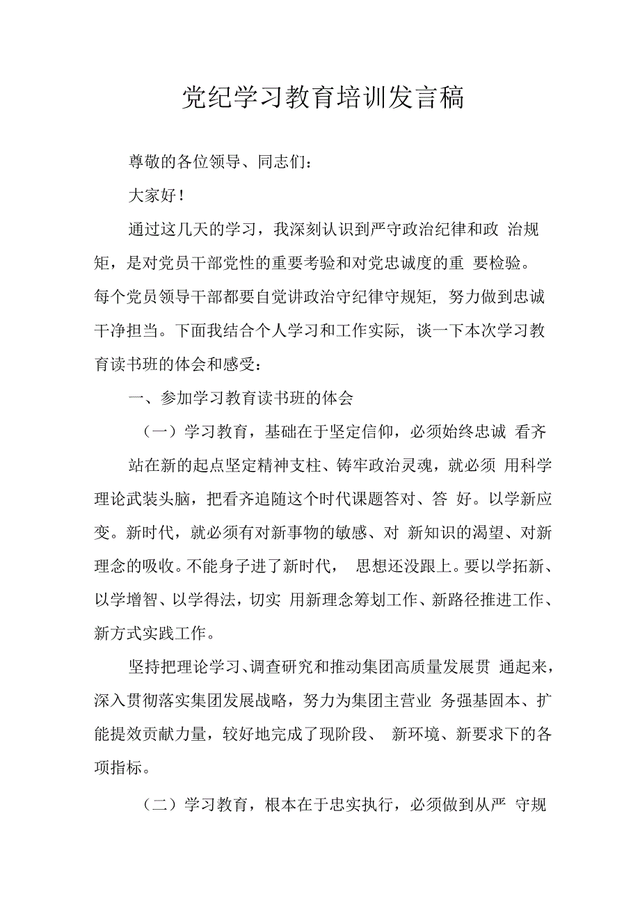 2024年学习党纪专题教育讲话稿 （汇编9份）.docx_第1页