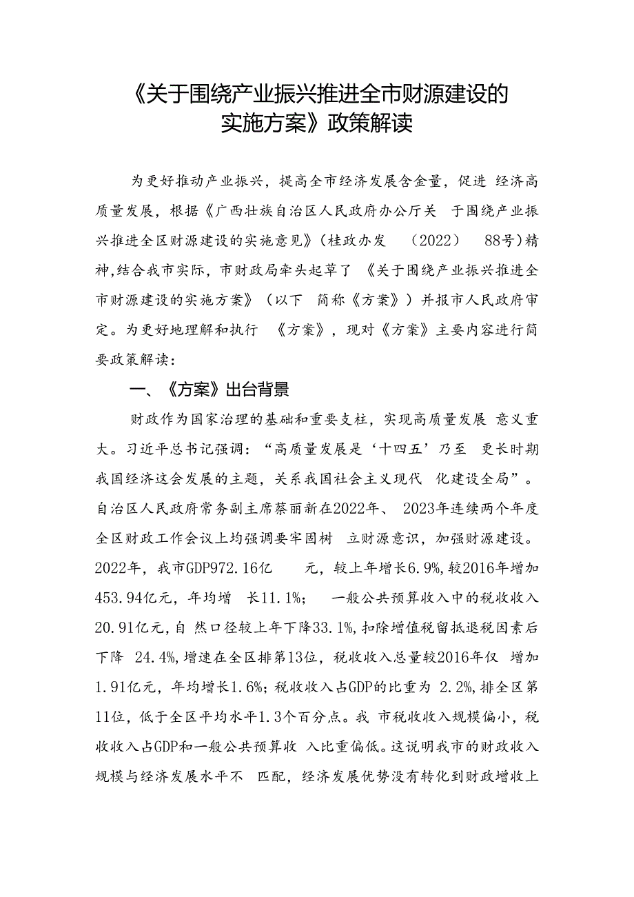 《关于围绕产业振兴推进全市财源建设的实施方案》政策解读.docx_第1页