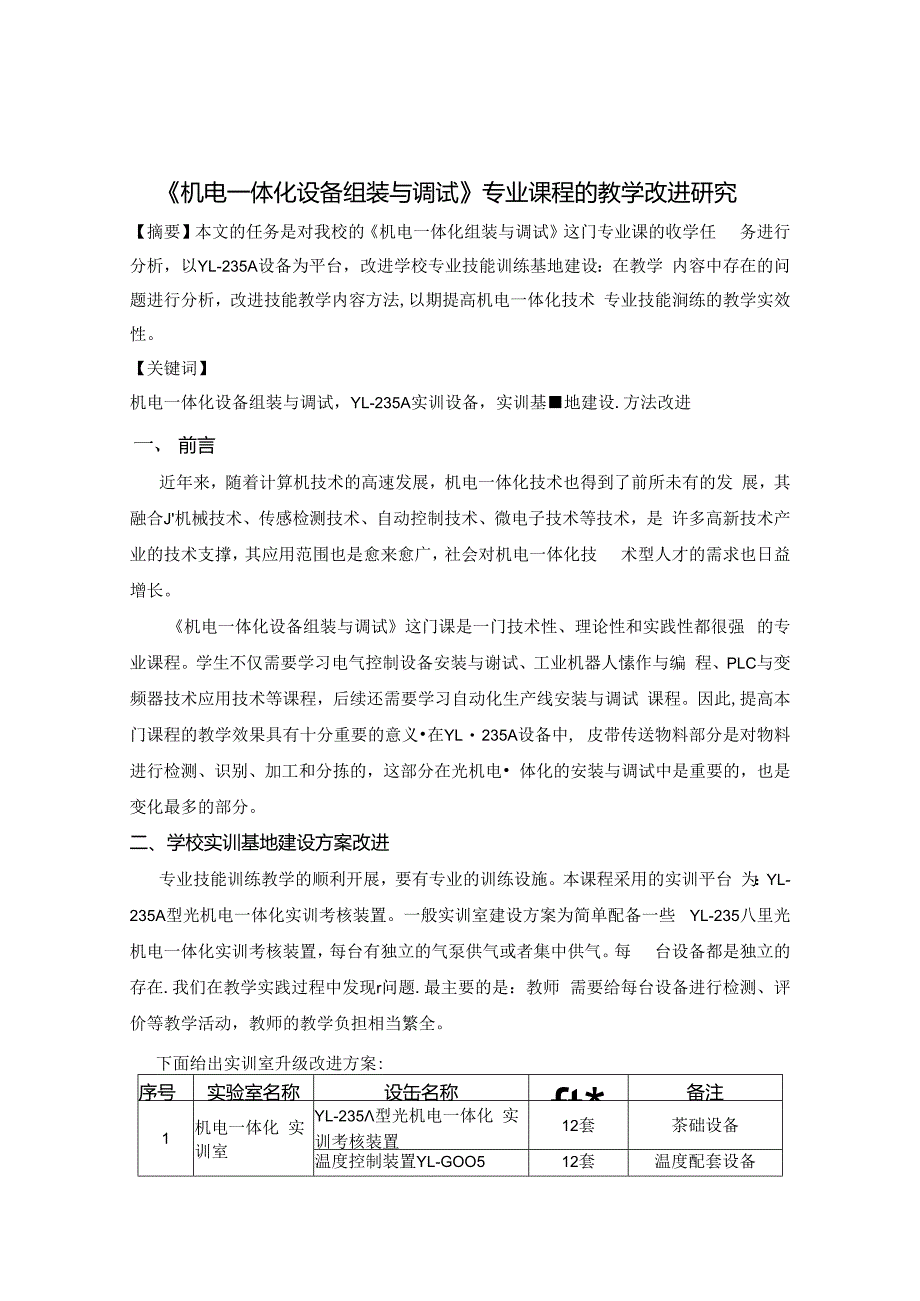 《机电一体化设备组装与调试》专业课程的教学改进研究 论文.docx_第1页