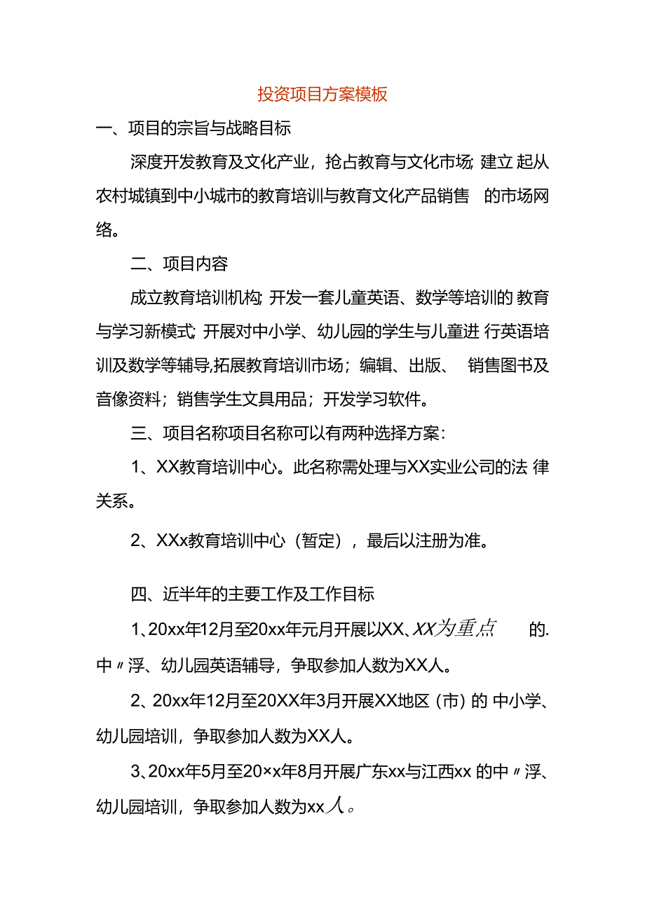 投资项目方案模板.docx_第1页