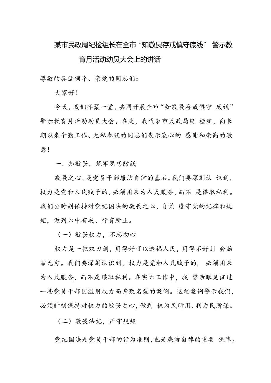 某市民政局纪检组长在全市“知敬畏 存戒惧 守底线”警示教育月活动动员大会上的讲话.docx_第1页