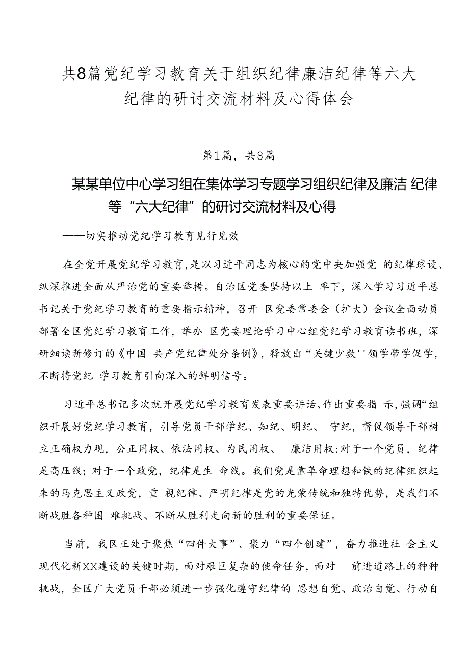 共8篇党纪学习教育关于组织纪律廉洁纪律等六大纪律的研讨交流材料及心得体会.docx_第1页