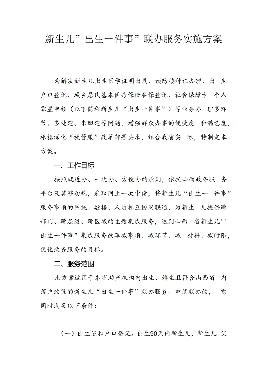 山西新生儿“出生一件事”联办服务实施方案.docx_第1页